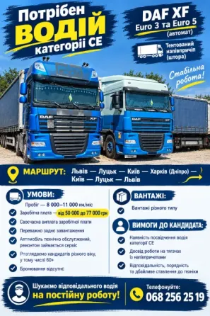 Водій категорії CE (Перевезення по Україні) Львів