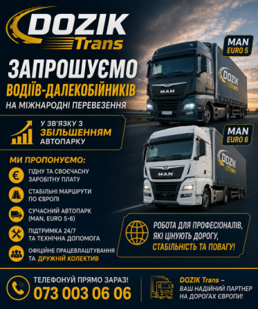Водій Міжнародних перевезень категорії СЕ Львів
