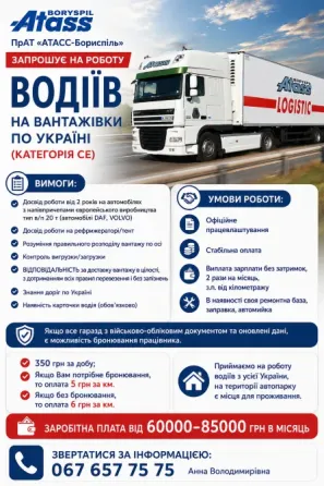 Водій категорії CE по Україні | DAF / Volvo | 60 000–85 000 грн | Бронювання Бориспіль