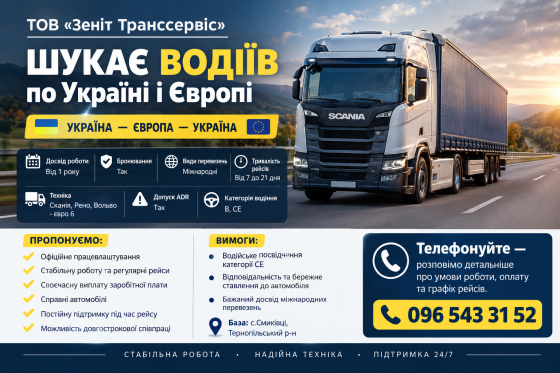 ТОВ "Зеніт Транссервіс" шукає водіїв по Украіні і Європі Тернопіль