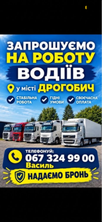 Запрошуємо на роботу водіів Дрогобич