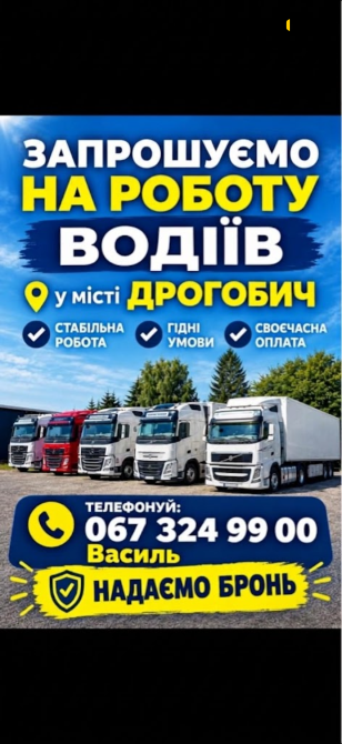 Запрошуємо на роботу водіів Дрогобич - зображення 1